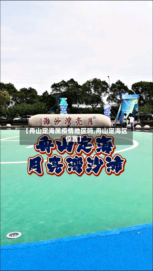 【舟山定海属疫情地区吗,舟山定海区位置】