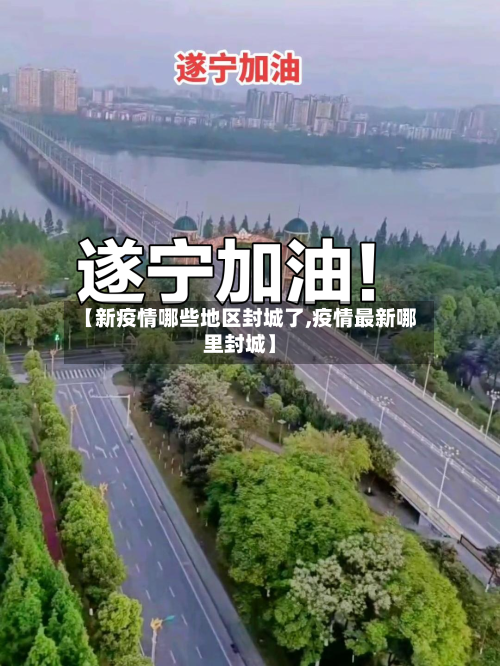 【新疫情哪些地区封城了,疫情最新哪里封城】