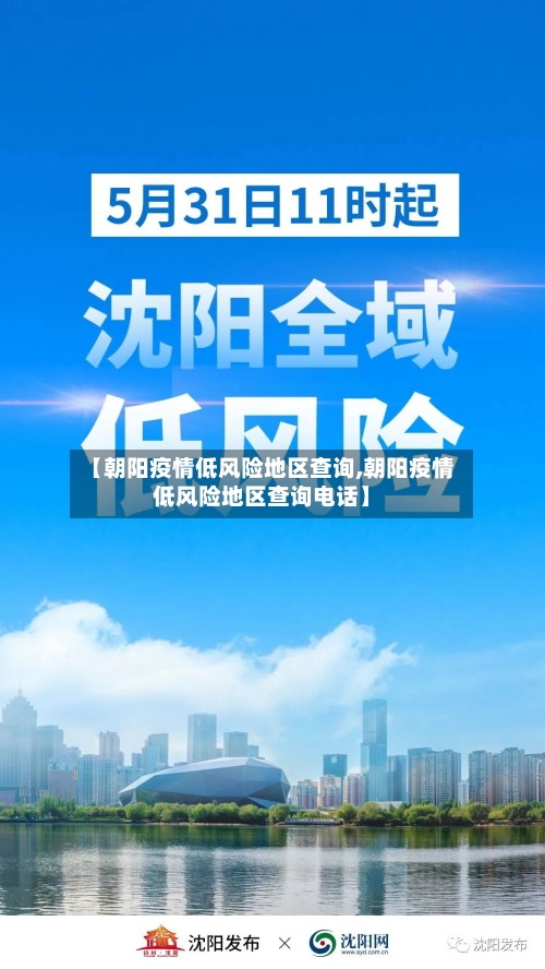 【朝阳疫情低风险地区查询,朝阳疫情低风险地区查询电话】