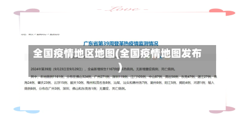 全国疫情地区地图(全国疫情地图发布)
