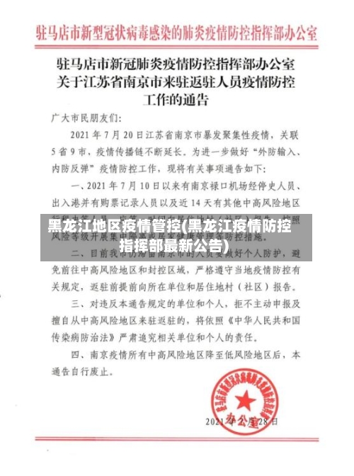 黑龙江地区疫情管控(黑龙江疫情防控指挥部最新公告)