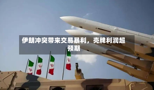 伊朗冲突带来交易暴利，壳牌利润超预期