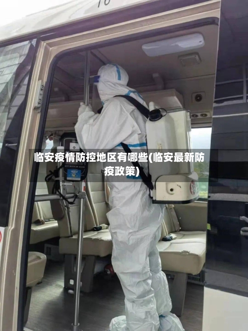 临安疫情防控地区有哪些(临安最新防疫政策)