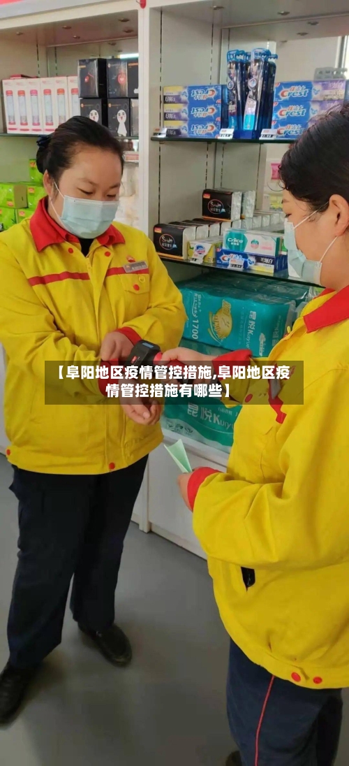 【阜阳地区疫情管控措施,阜阳地区疫情管控措施有哪些】