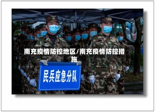 南充疫情防控地区/南充疫情防控措施