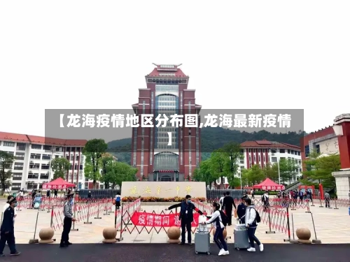 【龙海疫情地区分布图,龙海最新疫情】