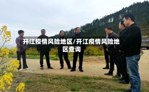 开江疫情风险地区/开江疫情风险地区查询