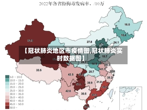 【冠状肺炎地区市疫情图,冠状肺炎实时数据图】