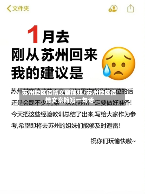 苏州地区疫情文案简短/苏州地区疫情文案简短一句话