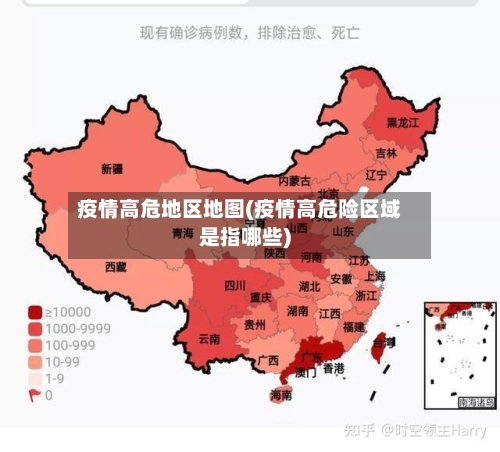 疫情高危地区地图(疫情高危险区域是指哪些)