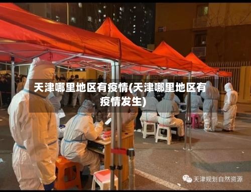 天津哪里地区有疫情(天津哪里地区有疫情发生)