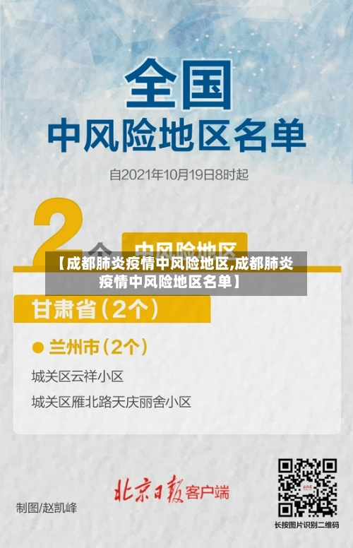【成都肺炎疫情中风险地区,成都肺炎疫情中风险地区名单】