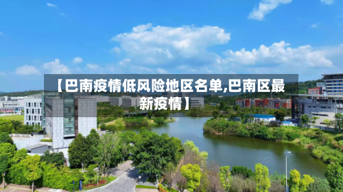 【巴南疫情低风险地区名单,巴南区最新疫情】