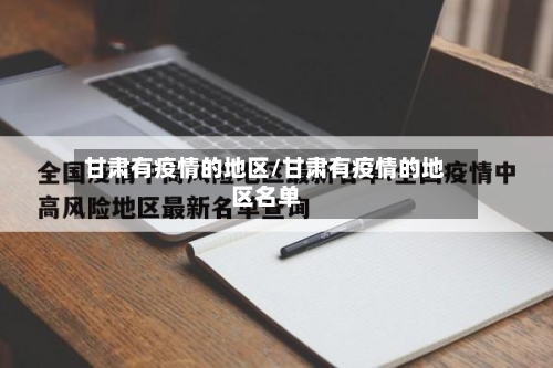 甘肃有疫情的地区/甘肃有疫情的地区名单