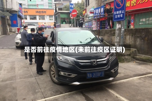是否前往疫情地区(未前往疫区证明)