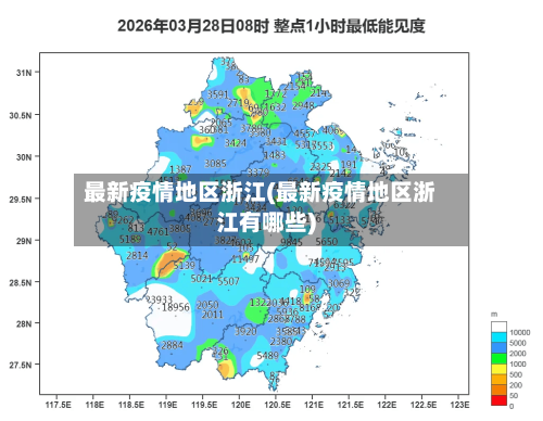 最新疫情地区浙江(最新疫情地区浙江有哪些)