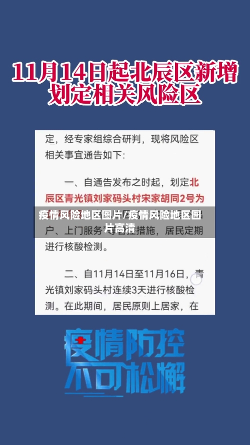 疫情风险地区图片/疫情风险地区图片高清
