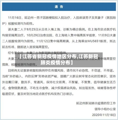 【江苏省新冠疫情地区分布,江苏新冠肺炎疫情分布】