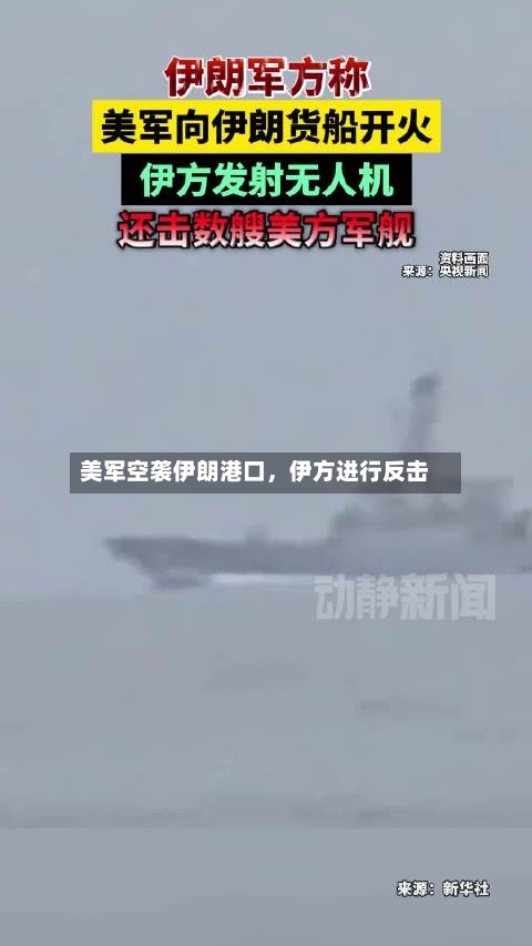 美军空袭伊朗港口，伊方进行反击