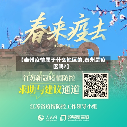 【泰州疫情属于什么地区的,泰州是疫区吗?】