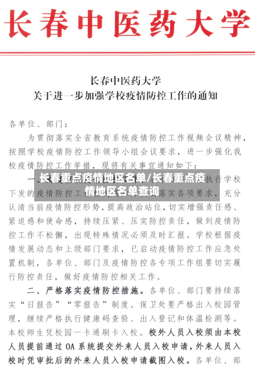 长春重点疫情地区名单/长春重点疫情地区名单查询