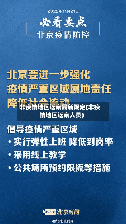 非疫情地区返京最新规定(非疫情地区返京人员)