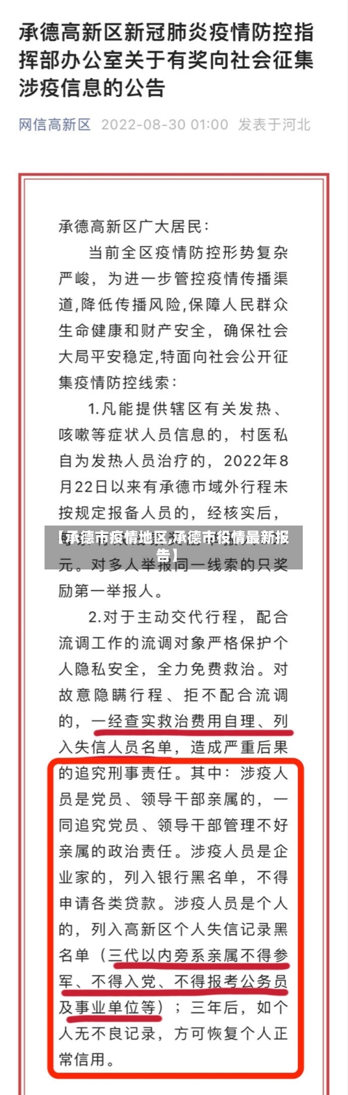 【承德市疫情地区,承德市役情最新报告】