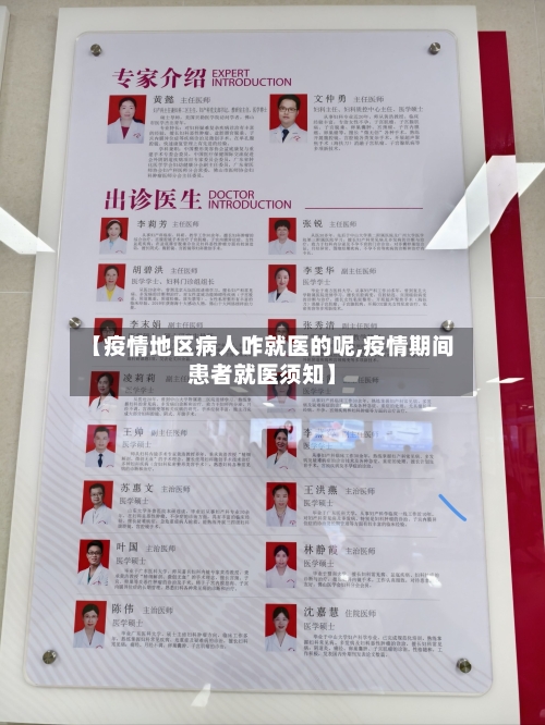 【疫情地区病人咋就医的呢,疫情期间患者就医须知】
