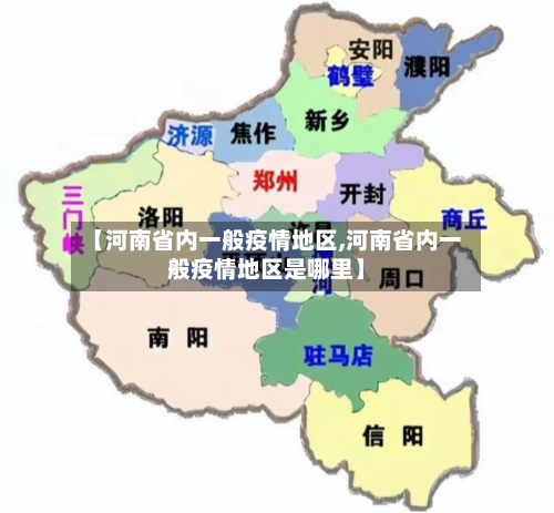 【河南省内一般疫情地区,河南省内一般疫情地区是哪里】