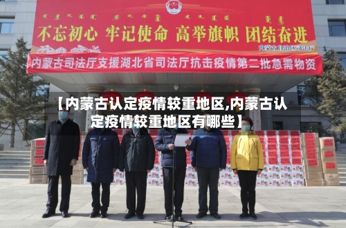 【内蒙古认定疫情较重地区,内蒙古认定疫情较重地区有哪些】