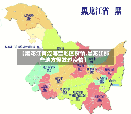 【黑龙江有过哪些地区疫情,黑龙江那些地方爆发过疫情】
