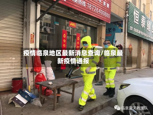 疫情临泉地区最新消息查询/临泉最新疫情通报