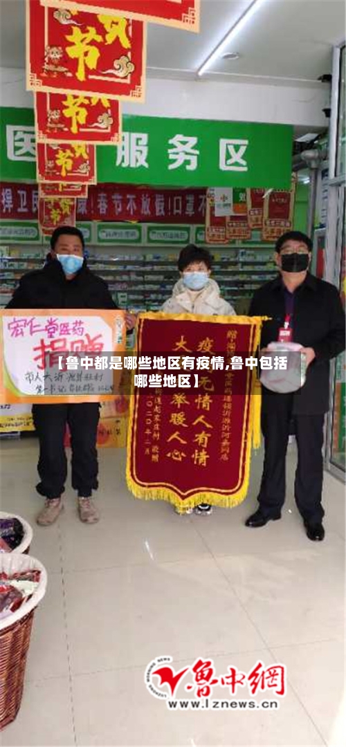 【鲁中都是哪些地区有疫情,鲁中包括哪些地区】