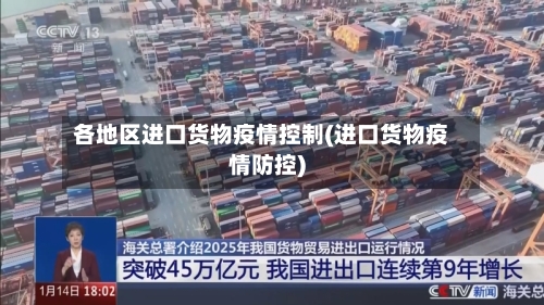各地区进口货物疫情控制(进口货物疫情防控)