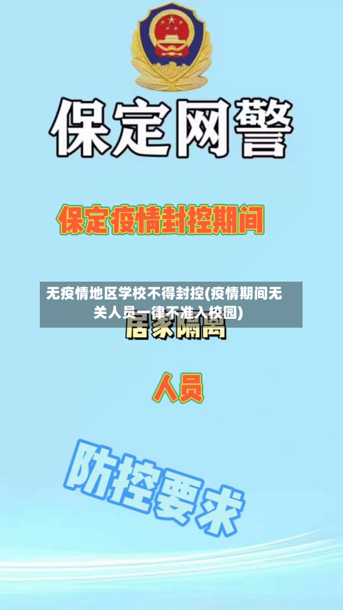 无疫情地区学校不得封控(疫情期间无关人员一律不准入校园)