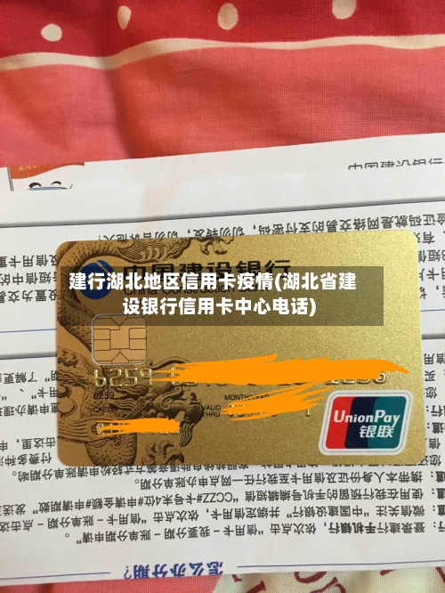 建行湖北地区信用卡疫情(湖北省建设银行信用卡中心电话)