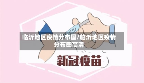 临沂地区疫情分布图/临沂地区疫情分布图高清