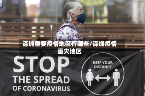 深圳重要疫情地区有哪些/深圳疫情重灾地区