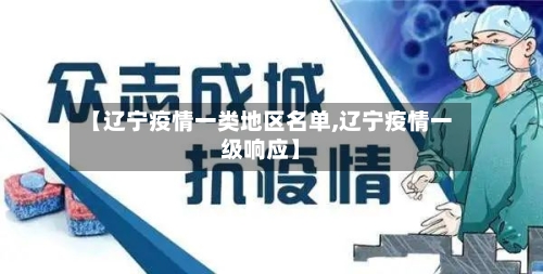 【辽宁疫情一类地区名单,辽宁疫情一级响应】