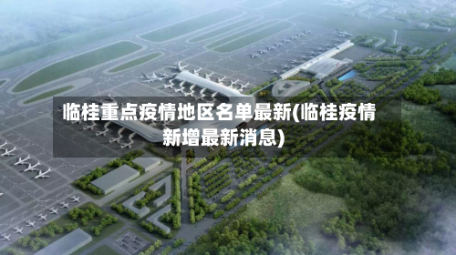 临桂重点疫情地区名单最新(临桂疫情新增最新消息)