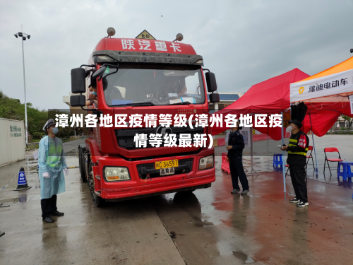 漳州各地区疫情等级(漳州各地区疫情等级最新)