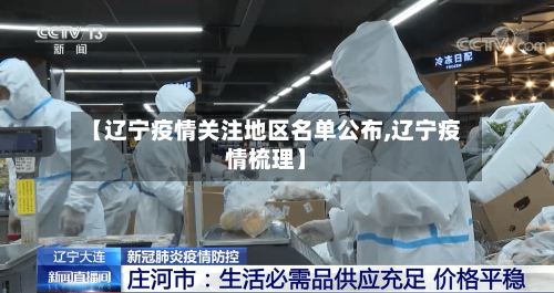 【辽宁疫情关注地区名单公布,辽宁疫情梳理】