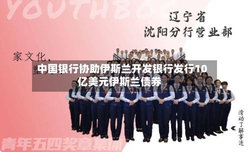 中国银行协助伊斯兰开发银行发行10亿美元伊斯兰债券