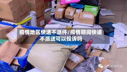 疫情地区快递不派件/疫情期间快递不派送可以投诉吗