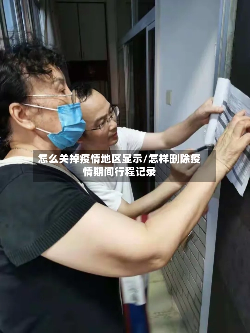 怎么关掉疫情地区显示/怎样删除疫情期间行程记录