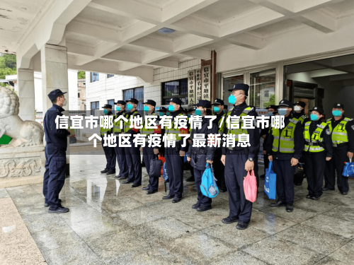 信宜市哪个地区有疫情了/信宜市哪个地区有疫情了最新消息