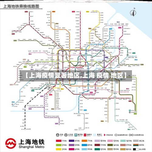 【上海疫情显著地区,上海 疫情 地区】