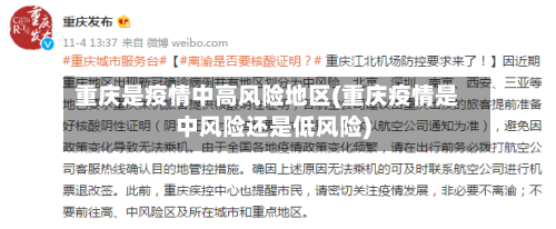 重庆是疫情中高风险地区(重庆疫情是中风险还是低风险)