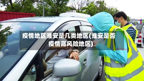 疫情地区淮安是几类地区(淮安是否疫情高风险地区)