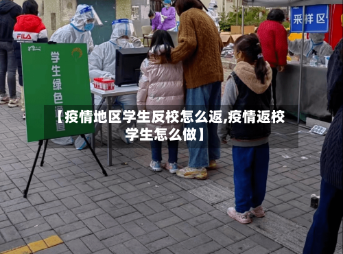 【疫情地区学生反校怎么返,疫情返校学生怎么做】